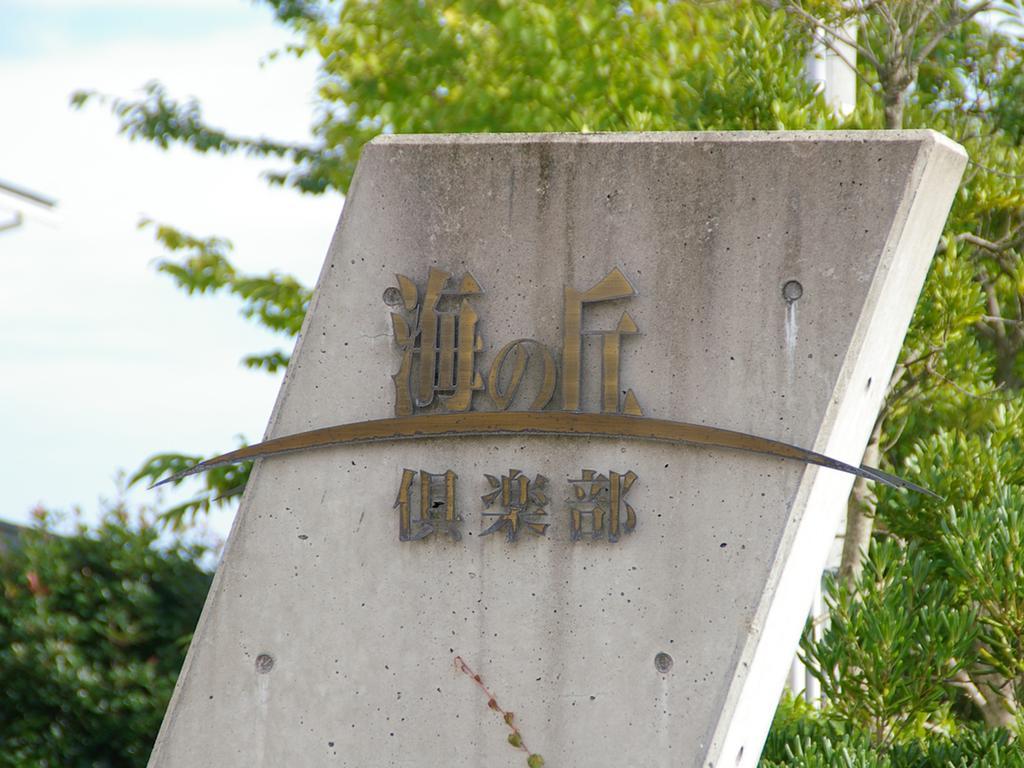 Umino Oka Club Hotell Shika Exteriör bild